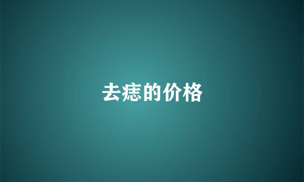 去痣的价格