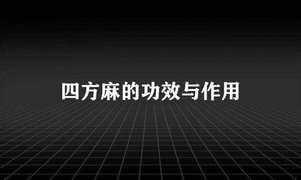 四方麻的功效与作用
