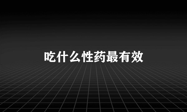 吃什么性药最有效