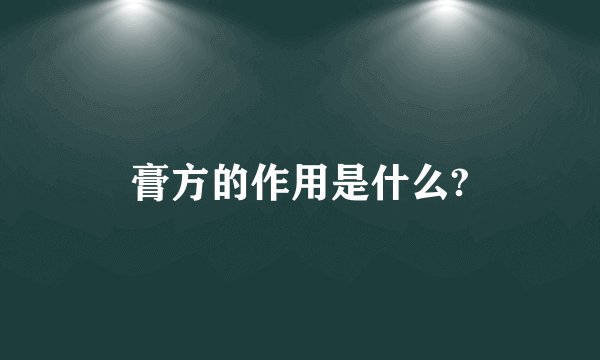 膏方的作用是什么?