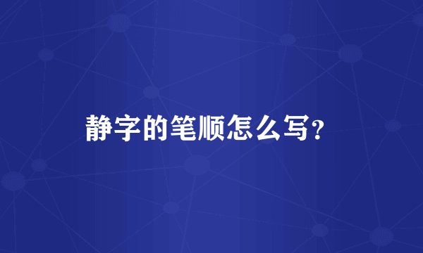 静字的笔顺怎么写？