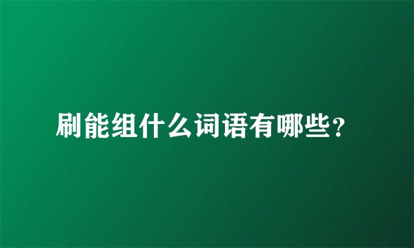 刷能组什么词语有哪些？