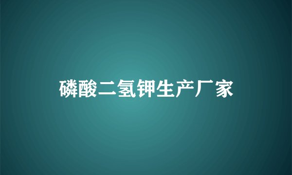 磷酸二氢钾生产厂家