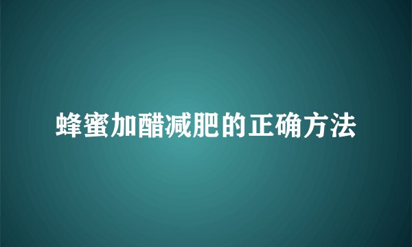 蜂蜜加醋减肥的正确方法