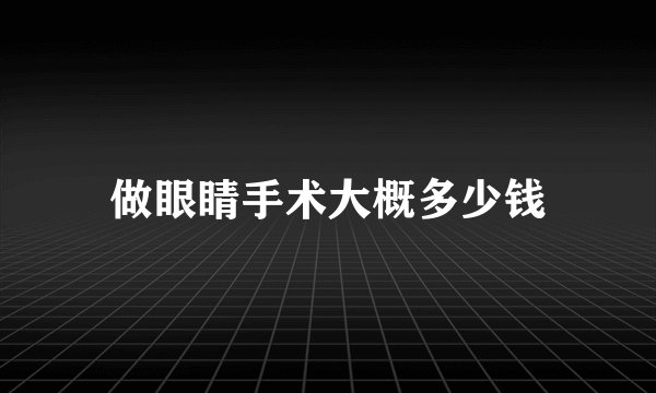 做眼睛手术大概多少钱