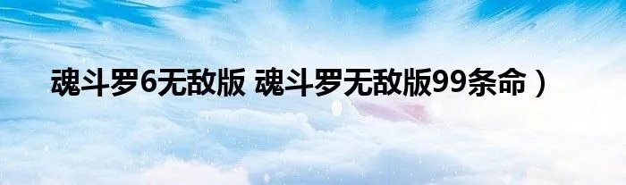 魂斗罗6无敌版 魂斗罗无敌版99条命）