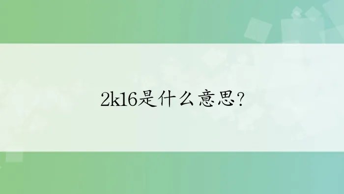 2k16是什么意思?