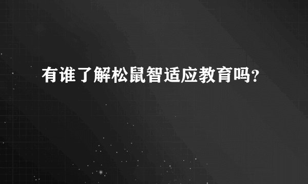 有谁了解松鼠智适应教育吗？