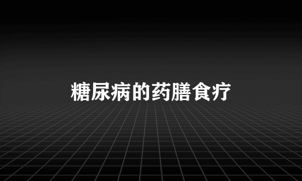 糖尿病的药膳食疗