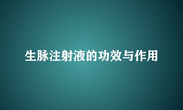 生脉注射液的功效与作用
