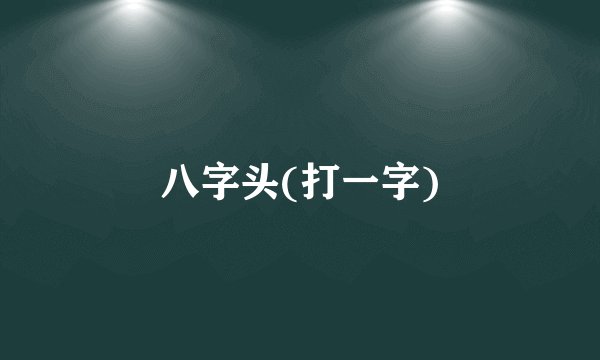 八字头(打一字)