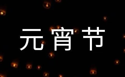 难忘的元宵节作文