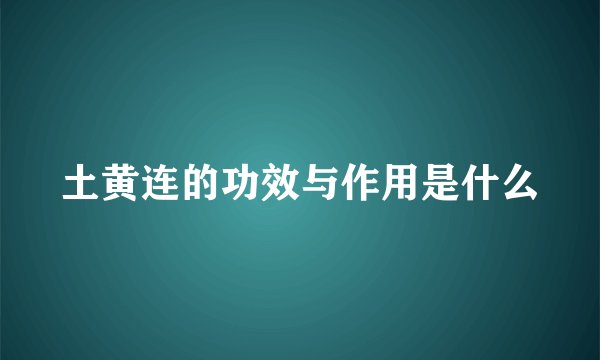 土黄连的功效与作用是什么
