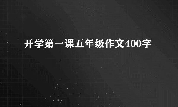 开学第一课五年级作文400字