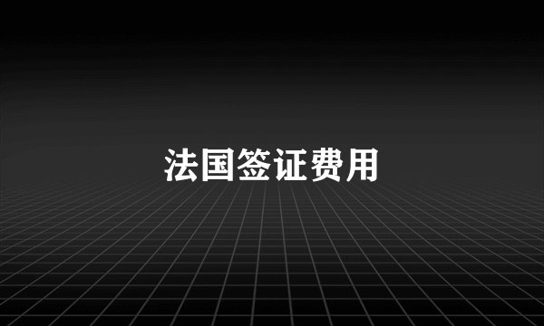法国签证费用