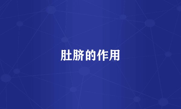 肚脐的作用