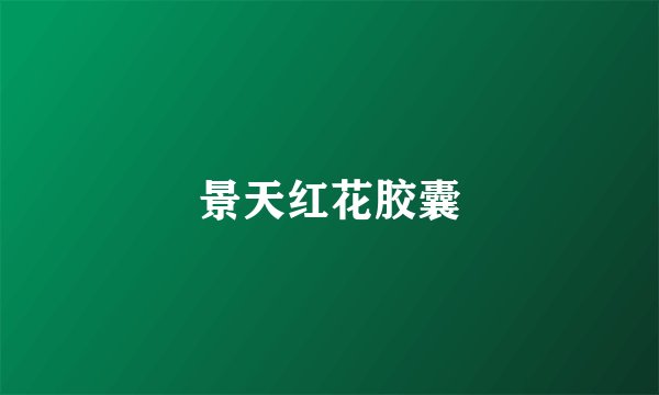 景天红花胶囊