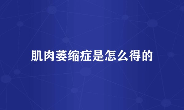 肌肉萎缩症是怎么得的