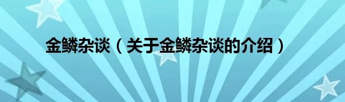 金鳞杂谈（关于金鳞杂谈的介绍）