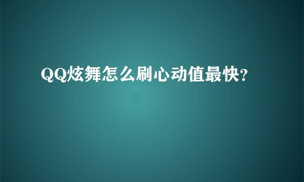QQ炫舞怎么刷心动值最快？