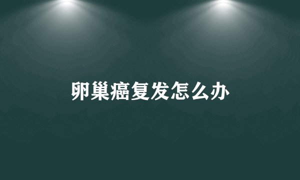 卵巢癌复发怎么办