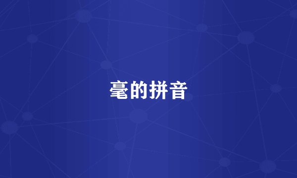 毫的拼音