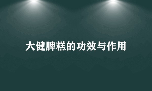 大健脾糕的功效与作用