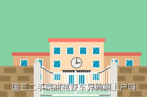 2手柴油越野车，买辆二手05款哈弗柴油suv要多小钱