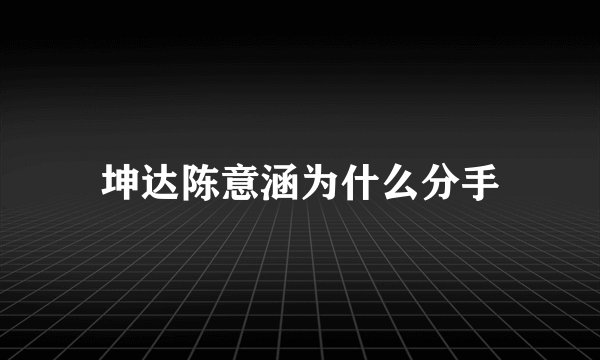 坤达陈意涵为什么分手