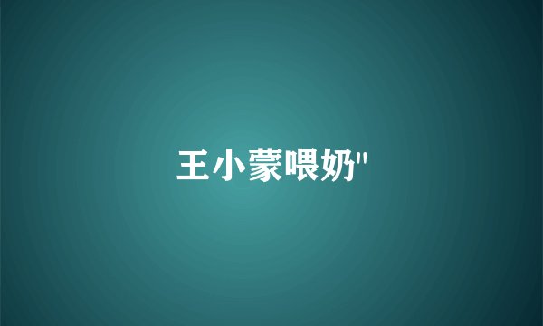 王小蒙喂奶