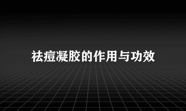祛痘凝胶的作用与功效
