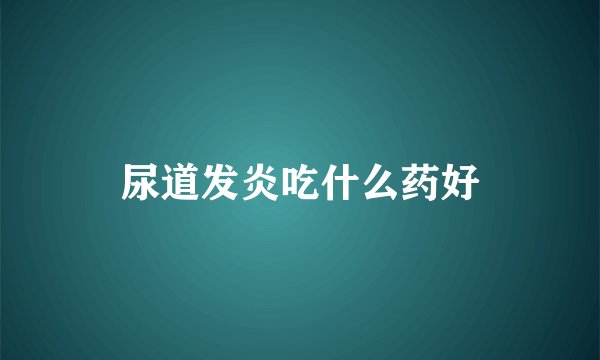 尿道发炎吃什么药好