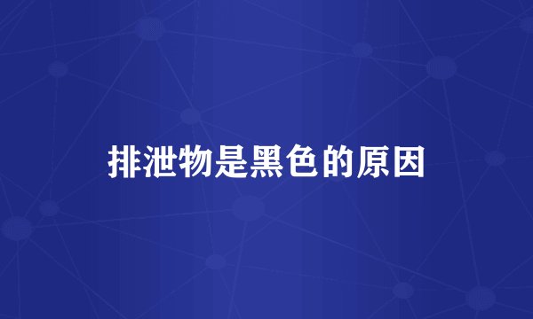 排泄物是黑色的原因