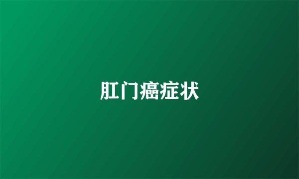 肛门癌症状