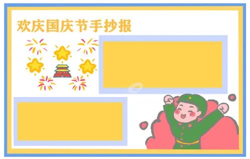 2020庆祝国庆节主题手抄报简笔画图片大全