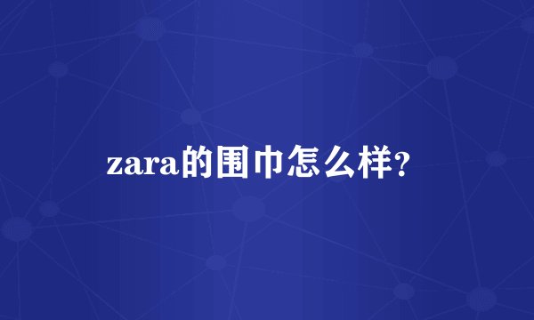 zara的围巾怎么样?
