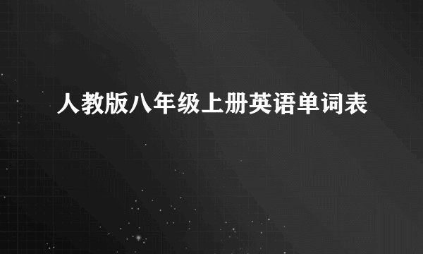 人教版八年级上册英语单词表