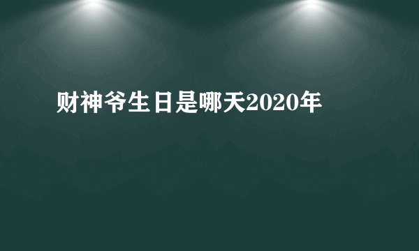 财神爷生日是哪天2020年