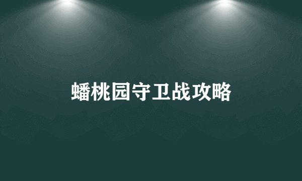 蟠桃园守卫战攻略