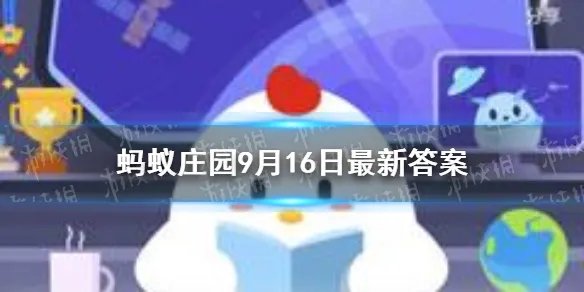 9月16日蚂蚁庄园答案分享 蚂蚁庄园答案9.16最新