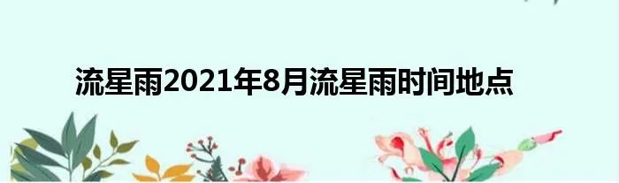 流星雨2021年8月流星雨时间地点
