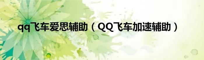 qq飞车爱思辅助（QQ飞车加速辅助）