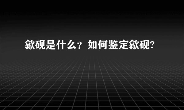 歙砚是什么？如何鉴定歙砚?