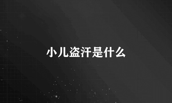 小儿盗汗是什么