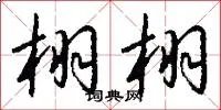 栩栩