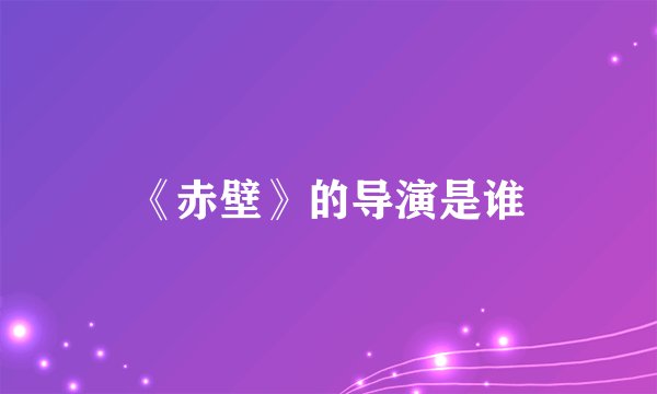 《赤壁》的导演是谁