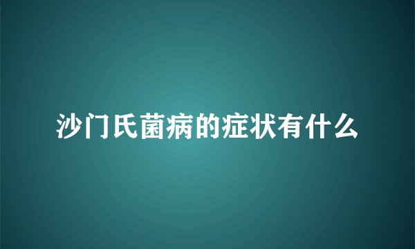 沙门氏菌病的症状有什么