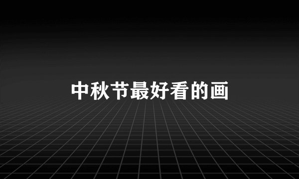 中秋节最好看的画