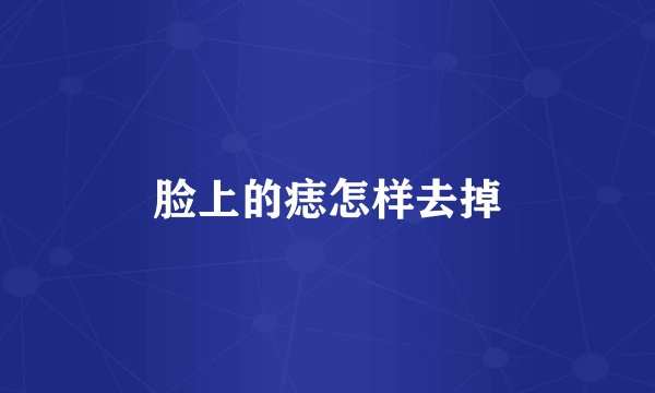脸上的痣怎样去掉