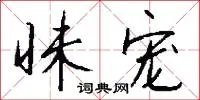 昧宠